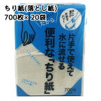 期間限定 ポイント5倍【法人・企業様限定販売】 便利な ちり紙 700枚×20袋 落とし紙 送料無料 01387