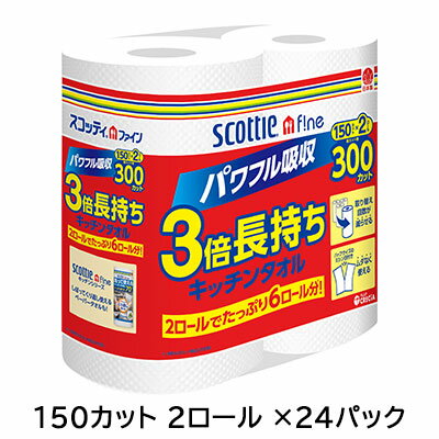 【法人・企業限定販売】[取寄] スコッティファイン 3倍長持ち キッチンタオル 150カット 2ロール ×24パック 送料無料 00762