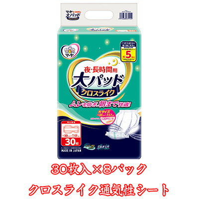 乐天商城 - 【個人様購入可能】●東陽特紙 マーヤ 大パッド クロスライク （MS5回吸収）パッドタイプ 夜 長時間用 30枚×8パック（1010312） 送料無料 73175