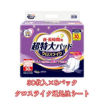 【10%OFF 5/9 20時〜】 【個人様購入可能】● 東陽特紙 マーヤ 超 特大パッド クロスライク （L10回吸収） パッドタイプ クロスライク 夜.長時間 30枚×4パック（1010342） 送料無料 73177