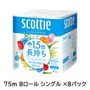 【法人・企業限定販売】スコッティ フラワーパック1.5倍長持ち 75m 8ロール シングル ×8パック トイレットペーパー scottie 送料無料 00642