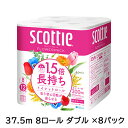 【法人・企業限定販売】スコッティ フラワーパック1.5倍長持ち 37.5m 8ロール ダブル ×8パック トイレットペーパー scottie 送料無料 00644