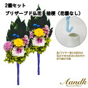 【ポイント5倍 期間限定】【個人様購入可能】● 【2個セット】プリザーブド仏花桔梗 A&K 送料無料 75859