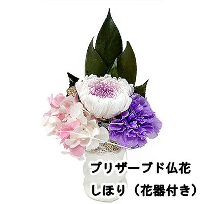 【ポイント5倍 期間限定】【個人様購入可能】● プリザーブド仏花しほり（紫）花器付き A&K [ AKM-043 ] 送料無料 75864