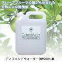 楽天 スーパーSALE期間 10%OFF 【個人様購入可能】●十光 ディフェンドウォーター DW-200n 4リットル×1本 グレープフルーツ種子抽出物 濃縮タイプ 赤カビ 水の滑り予防 送料無料 77377