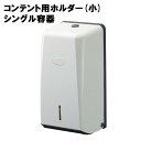 【個人様購入可能】● 十光 シート トイレット ペーパー 用 ホルダー (小) コンテント シングル容器 (D-200) 送料無料 77390