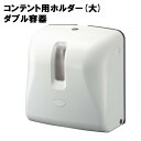 【個人様購入可能】● 十光 シート トイレット ペーパー 用 ホルダー (大) コンテント ダブル容器 (D-400) 送料無料 77391