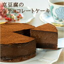 【ポイント5倍 期間限定】【個人様購入可能】● musubi cafe 京豆腐の 生チョコレートケーキ (4号型) グルテンフリー ヴィーガン お菓子 アレルギ...
