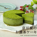 【ポイント5倍 期間限定】【個人様購入可能】● musubi cafe 京豆腐の お濃茶ケーキ (4号型) 抹茶 グルテンフリー お菓子 ヴィーガン スイーツ ...