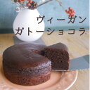 【ポイント5倍 期間限定】【個人様購入可能】● musubi cafe ガトーショコラ (直径 12cm) ヴィーガン グルテンフリー アレルギー対応 チョコケ...