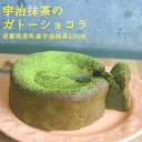 【ポイント5倍 期間限定】【個人様購入可能】● musubi cafe 宇治抹茶の ガトーショコラ (直径 12cm) ヴィーガン グルテンフリー アレルギー対...