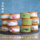 楽天 スーパーSALE期間 10%OFF 【個人様購入可能】● musubi cafe 4種の バターサンドセット (12個入り) ヴィーガン グルテンフリー ギフト アレルギー対応 スイーツ ビーガン レーズンサンド 京都 嵐山 送料無料 62016