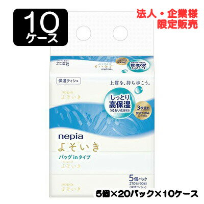 【法人・企業限定販売】●ネピア よそいき保湿ソフトパック バッグイン 90W 3枚重ね 270枚 (90組) 5箱パック × 20パック × 10ケース 送料無料 75832 【法人・企業限定販売】●ネピア よそいき保湿ソフトパック バッグイン 90W 3枚重ね 270枚 (90組) 5箱パック × 20パック × 10ケース 送料無料 75832