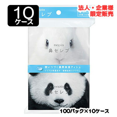楽天 スーパーSALE期間 10%OFF 【法人・企業限定販売】●ネピア 鼻セレブポケット 24枚 (12組) 4個パック × 100パック × 10ケース 送...