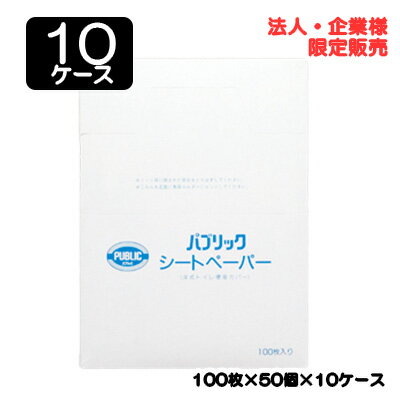 楽天 スーパーSALE期間 10%OFF 【法人・企業限定販売】●ネピア パブリック シートペーパー 100枚 × 50個 × 10ケース 送料無料 75845