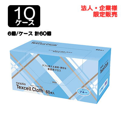 楽天 スーパーSALE期間 10%OFF 【法人・企業限定販売】●ネピア テクセル クロス ブルー 60枚 × 6個 × 10ケース 送料無料 75850