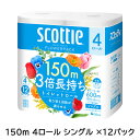 【個人様購入可能】 スコッティ フラワーパック 3倍長持ち 150m 4ロール シングル ×12パック トイレットペーパー scottie 送料無料 00295