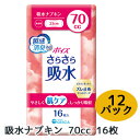 【法人・企業限定販売】ポイズ さらさら吸水 吸水 ナプキン 70cc 16枚 ×12パック CRECIA 瞬間消臭 ズレ止め 肌ケア 送料無料 01432