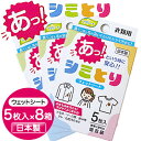 【ポイント5倍 期間限定】【個人様購入可能】● ミセラ シミとり ウェットシート 衣類用 5枚入り×8個 携帯用 日本製 シミ取り 送料無料 03072