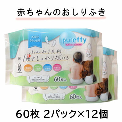 【ポイント5倍 期間限定】【個人様購入可能】● 昭和紙工 赤ちゃんのおしりふき大判 60枚 2パック×12個 送料無料 75813