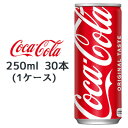 【個人様購入可能】●代引き不可 コカ・コーラ コカ・コーラ 250ml缶×30本 (1ケース) 47329