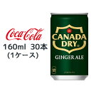 【ポイント3倍 期間限定】【個人様購入可能】● コカ・コーラ カナダドライ ジンジャー エール 160ml 缶 30本 (1ケース) CANADA DRY GINGER ALE ノンカフェイン 送料無料 46073