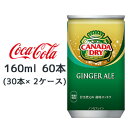 ●コカ・コーラ カナダドライ ( CANADA DRY ) ジンジャエール 160ml 缶 ×60本 (30本×2ケース) 送料無料 46322