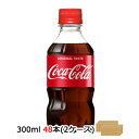 【個人様購入可能】●代引き不可 コカ・コーラ コカ・コーラ300ml PET×24本×2ケース　46297