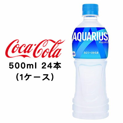 【期間限定 大特価 値下げ中】【個人様購入可能】●コカ・コーラ アクエリアス 500ml PET ×24本 (1ケース) 送料無料 46019