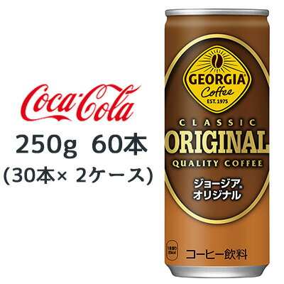 【個人様購入可能】●コカ・コーラ ジョージア ( GEORGIA ) オリジナル 250g 缶 ×60本 (30本×2ケース) ..