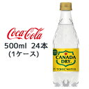 ●コカ・コーラ カナダドライ ( CANADA DRY ) トニックウォーター 500ml PET ×24本(1ケース) 送料無料 46035