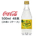 【個人様購入可能】● コカ・コーラ カナダドライ トニック ウォーター PET 500ml 48本 (24本×2ケース) CANADA DRY TONIC WATER 送料無料 46287