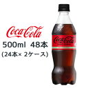 【個人様購入可能】【特価！】●代引き不可 コカ・コーラ コカ・コーラゼロ500ml PET×48本(24本×2ケース)　46278