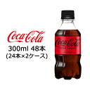 【個人様購入可能】●代引き不可 コカ・コーラ コカ・コーラゼロ300ml PET×24本×2ケース　46298