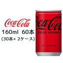 【個人様購入可能】●コカ・コーラ ゼロ 160ml缶 60本 ( 30本×2ケース) ZERO SUGAR コカコーラ 送料無料 47766