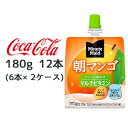【ポイント3倍 期間限定】【個人様購入可能】● コカ・コーラ ミニッツメイド 朝 マンゴ 180g パウチ 12本 (6本×2ケース) Minute Maid マルチビタミン 送料無料 47871