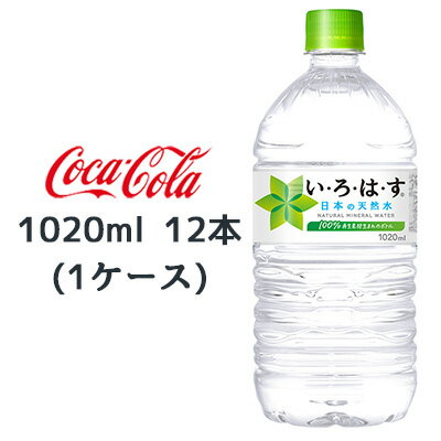 【期間限定 大特価 値下げ中】 【個人様購入可能】●コカ・コーラ い・ろ・は・す天然水 1020ml PET ×12本 (1ケース) 送料無料 46106