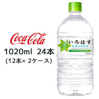 【 期間限定 5月末まで 大特価】【個人様購入可能】● コカ・コーラ い・ろ・は・す 天然水 1020ml PET ×24本 (12本×2ケース) いろはす 送料無料 46182のサムネイル