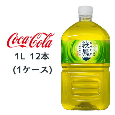 【個人様購入可能】●コカ・コーラ 綾鷹 1L PET×12本 (1ケース) 送料無料 46102