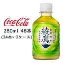 当店「企業専門店」と記載しておりますが、商品名に【個人様購入可能】と記載しております商品は「個人様」でもご購入いただけます。急須でいれた緑茶のような本格的な味わい “一番茶”増量旨み・渋み・苦みの絶妙な調和。 気分がちょっと前向きになる新デザインへリニューアル。 【原材料】 緑茶(国産)、酵母粉末/ビタミンC 【栄養成分表示/100mlあたり】 エネルギー 0kcal、たんぱく質 0g、脂質 0g、炭水化物 0g、食塩相当量 0.02g 【賞味期限】 メーカー製造日より8ヶ月 【JANコード】 4902102090933 ●この商品はメーカーからの直送です。 ●リニューアル等で、パッケージ・内容など予告なく変更される場合がございます。 ●出荷時には万全のチェックをしておりますが、特に缶製品などは、現状の配送状況では、多少の輸送時の凹みは避けられませんので、ご了承ください。 ●商品に関するお問い合わせは下記になります。 　日本コカ・コーラ株式会社 　〒150-0002 　東渋谷区渋谷4-6-3 　0120-30-8509