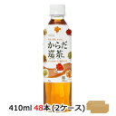 【個人様購入可能】【特価！】●代引き不可 コカ・コーラ からだ巡茶410ml PET×48本(24本×2ケース)　46275