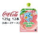 【ポイント3倍 期間限定】【個人様購入可能】● コカ・コーラ ミニッツメイド ぷるんぷるん Qoo もも 125g パウチ 12本 (6本×2ケース) Minute Maid クー 送料無料 47873