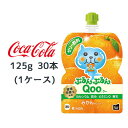 【ポイント3倍 期間限定】● コカ・コーラ ミニッツメイド ぷるんぷるん Qoo みかん 125gパウチ 30本入(1ケース) Qoo ゼリー 送料無料 46164