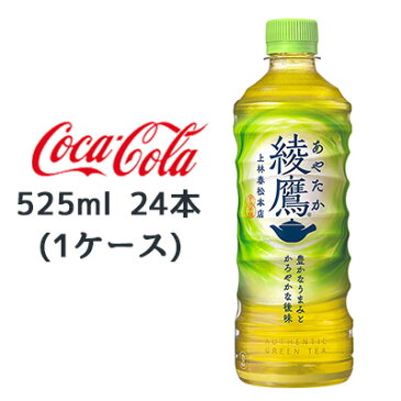 【個人様購入可能】●コカ・コーラ 綾鷹 525ml PET×24本 (1ケース) 送料無料 46022