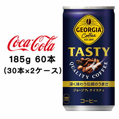 【個人様購入可能】●コカ・コーラ ジョージア ( GEORGIA ) テイスティ185g 缶×60本(30本×2ケース) 送料無料 46309