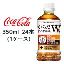 【期間限定 大特価 値下げ中】【個人様購入可能】 コカ・コーラ からだすこやか茶W+ 350ml PET 24本 1ケース 特定保健用食品 トクホ プラス 送料無料 46098