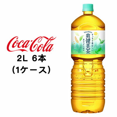 【個人様購入可能】●コカ・コーラ 爽健美茶 2L PET ×6本 (1ケース) 送料無料 46365