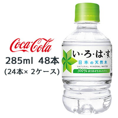 【個人様購入可能】●コカ・コーラ い・ろ・は・す天然水 285ml PET ×48本 (24本×2ケース) 送料無料 46180