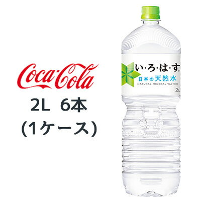 【個人様購入可能】●コカ・コーラ い・ろ・は・す天然水 2L PET ×6本 (1ケース) 送料無料 47478