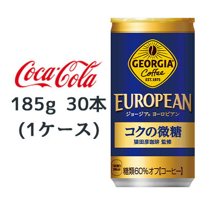 【個人様購入可能】●コカ・コーラ ジョージア ヨーロピアン コクの微糖 185g缶 30本 (1ケース) GEORGIA EUROPEAN コーヒー 送料無料 46063